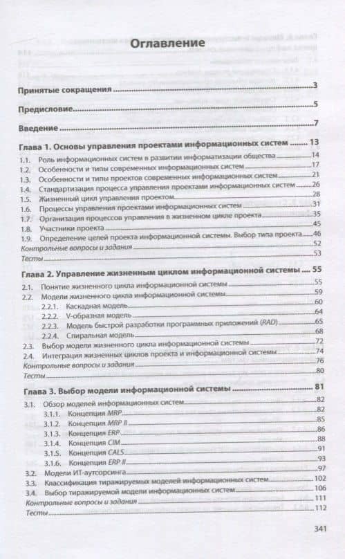 Управление проектами информационных систем. Учебное пособие — Леда Аркадьевна Сысоева (2)
