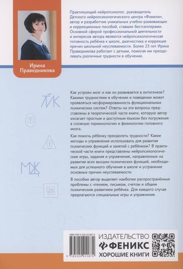 Игры и упражнения для профилактики и коррекции трудностей в обучении — Ирина Игоревна Праведникова (2)