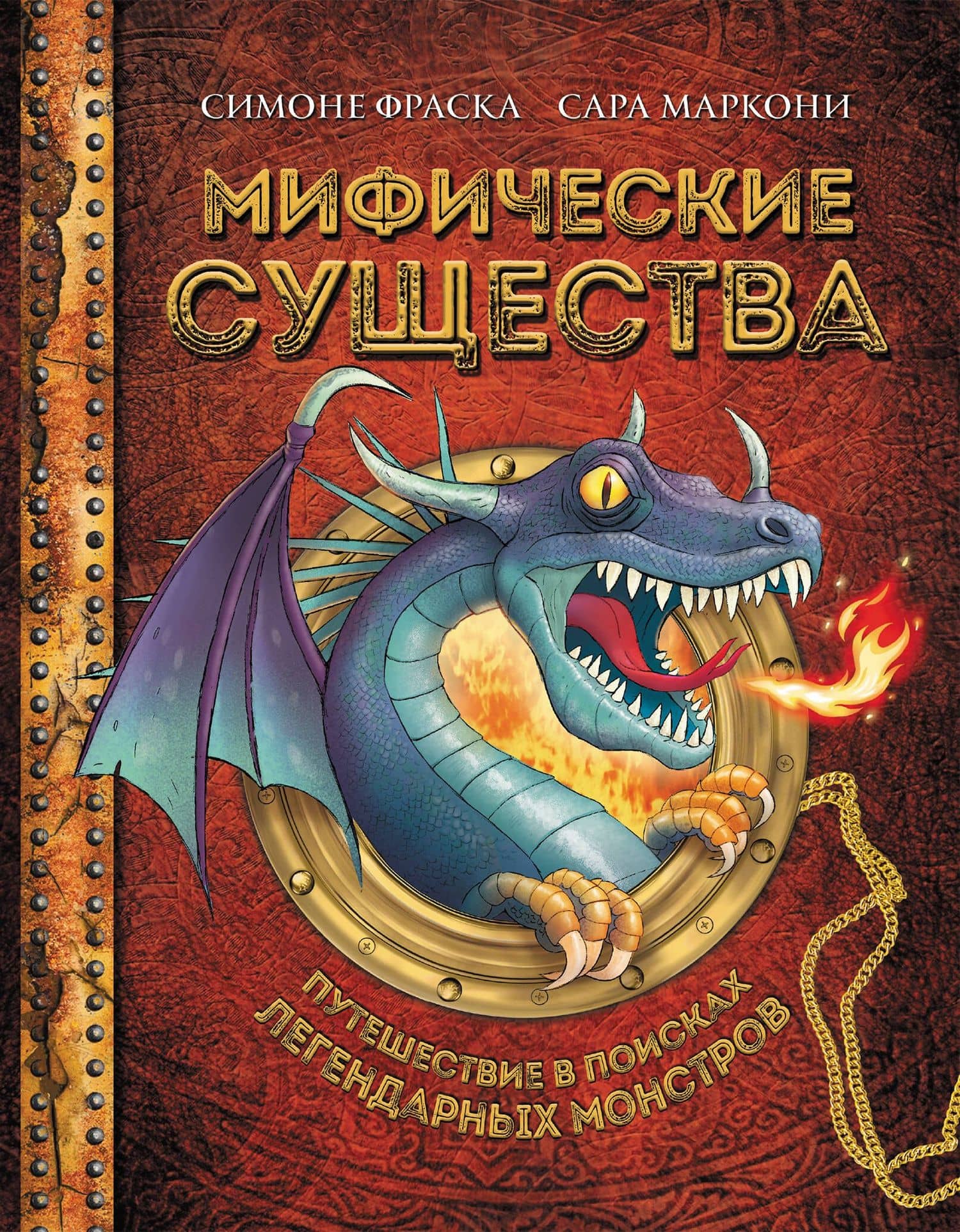 Мифические существа. Путешествие в поисках легендарных монстров — Симоне Фраска
