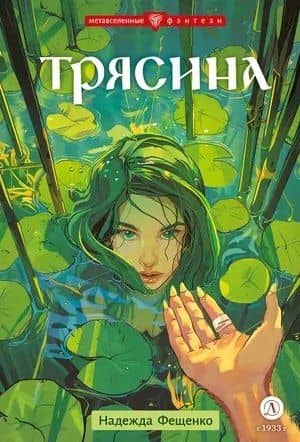 Трясина — Надежда Евгеньевна Фещенко