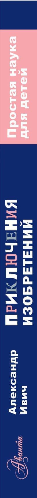 Приключения изобретений — Александр Ивич (3)