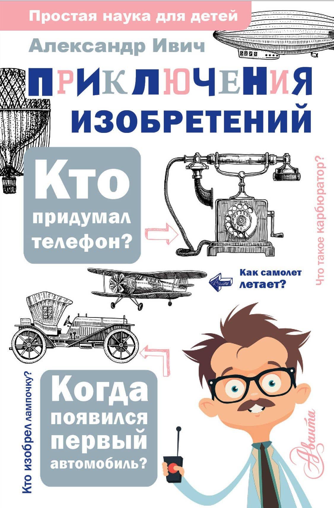 Приключения изобретений — Александр Ивич
