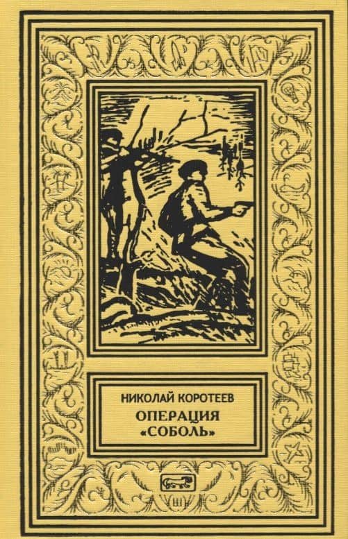 Операция "Соболь". Выстрел в тайге. Крыло тайфуна. Любой ценой. По следу упие. Капкан удачи. Повести — Николай Иванович Коротеев