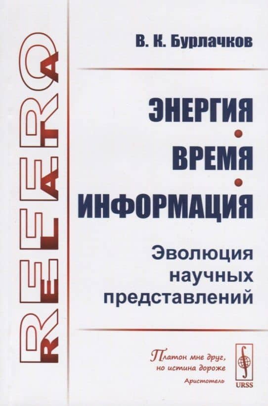 Энергия, время, информация. Эволюция научных представлений