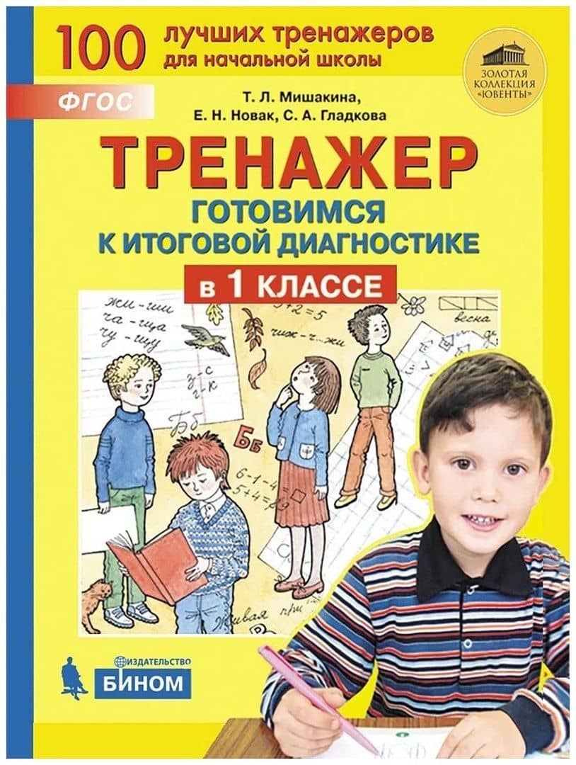 Тренажер. Готовимся к итоговой диагностике в 1 классе