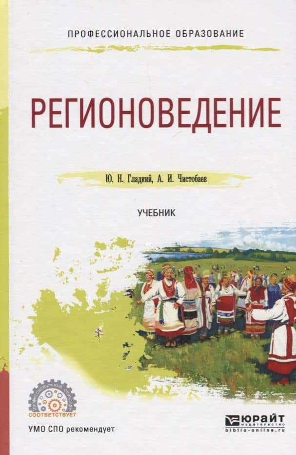 Регионоведение. Учебник