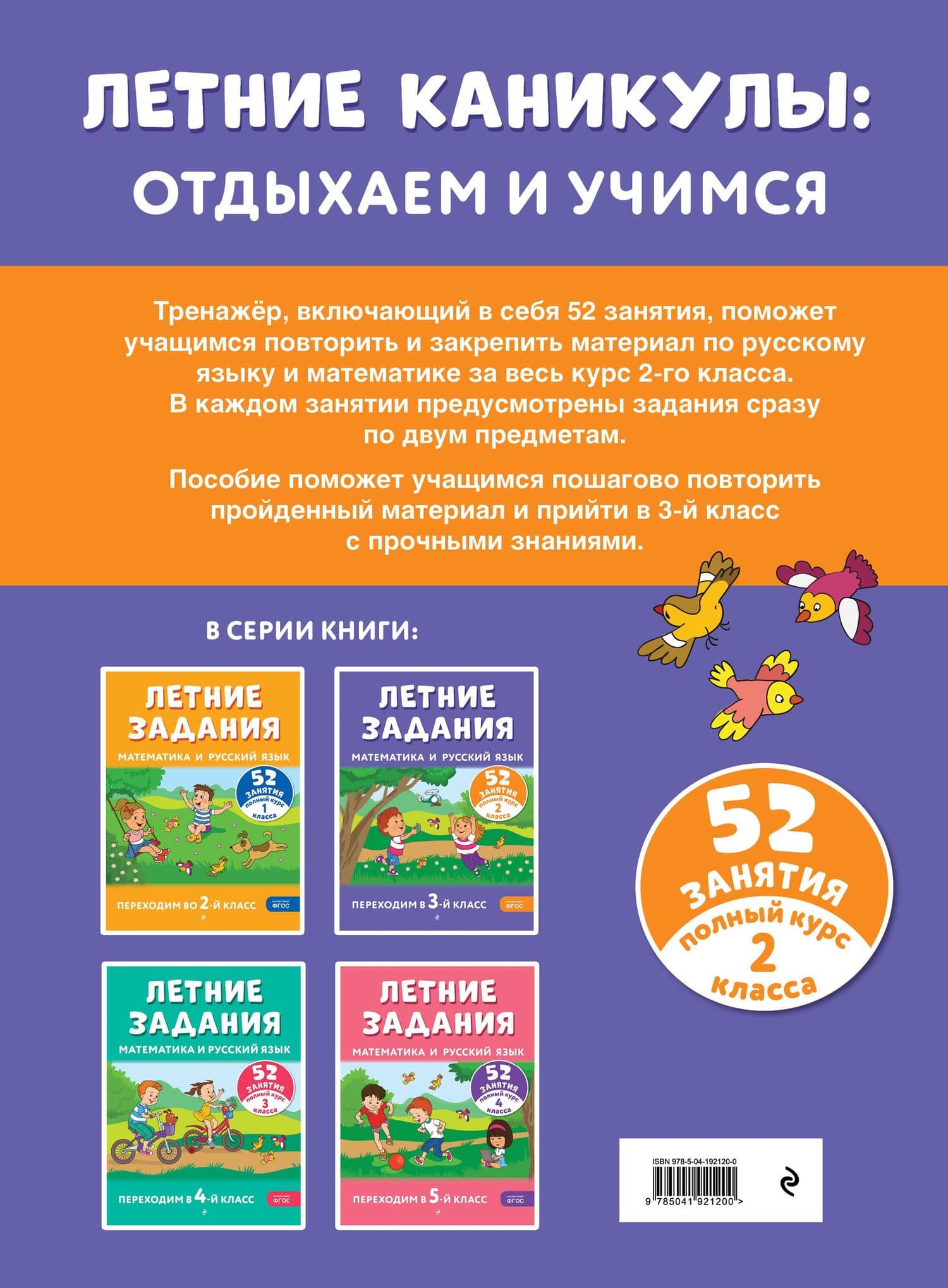 Летние задания. Математика и русский язык. Переходим в 3-й класс. 52 занятия — Галина Геннадьевна Мисаренко (2)