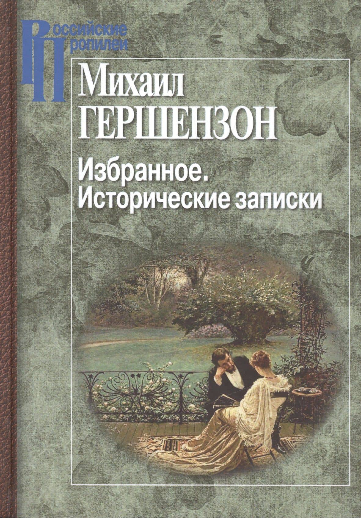 Избранное.Исторические записки