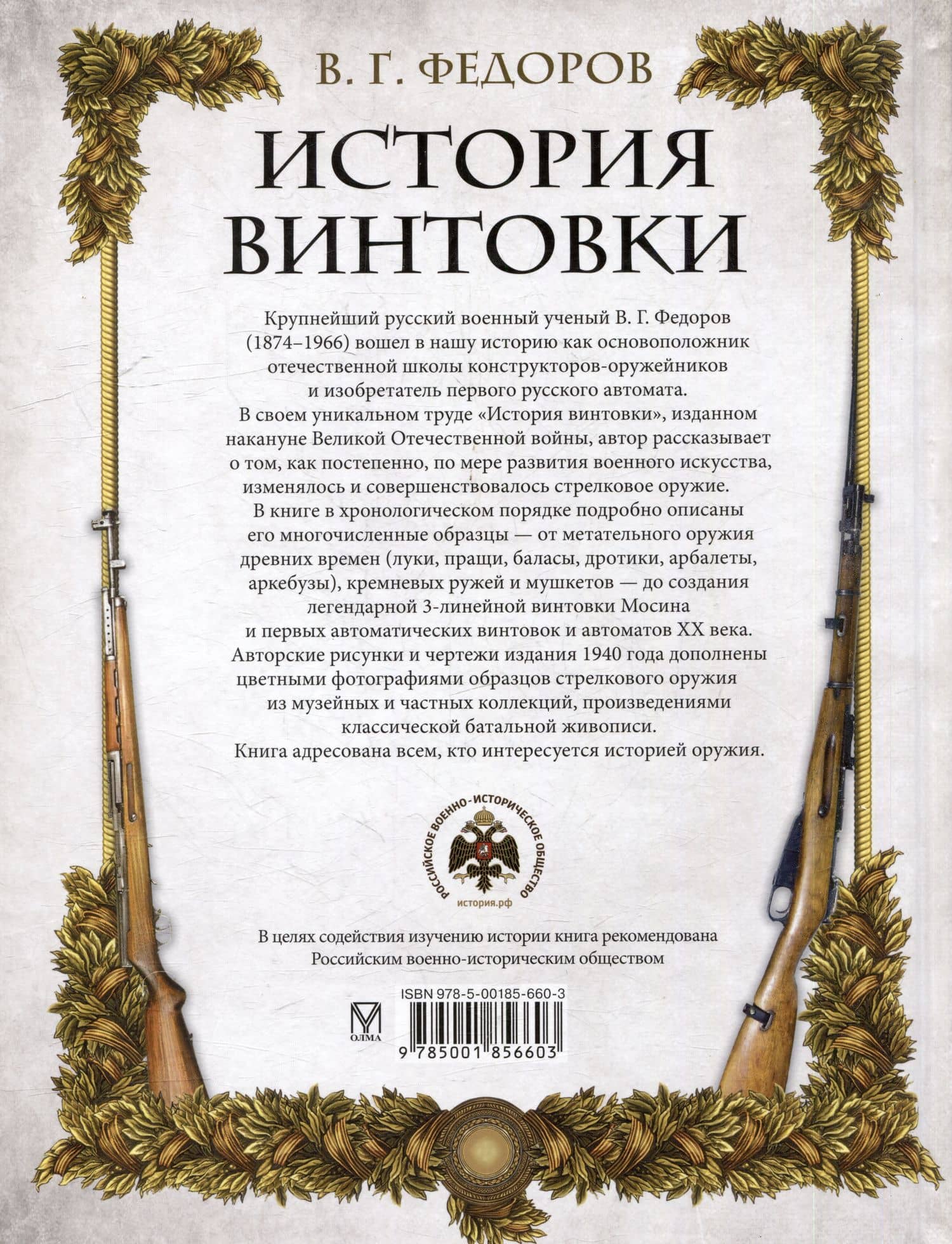 История винтовки — Владимир Григорьевич Федоров (2)