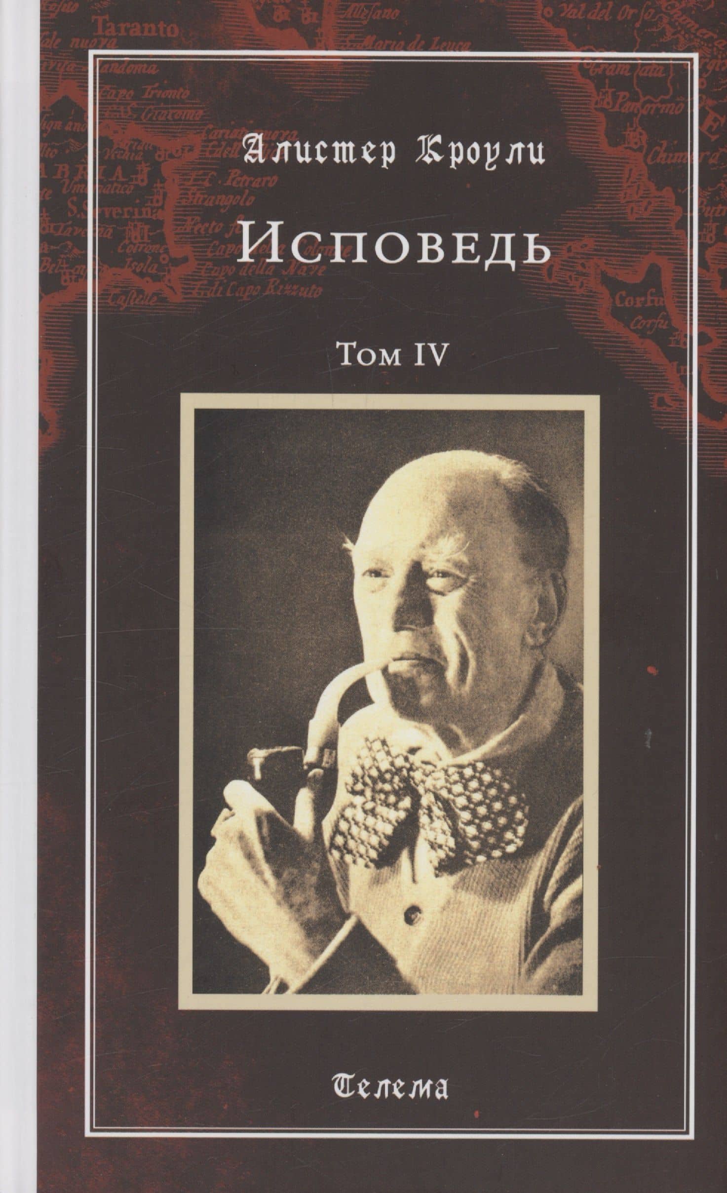 Исповедь. Том 4