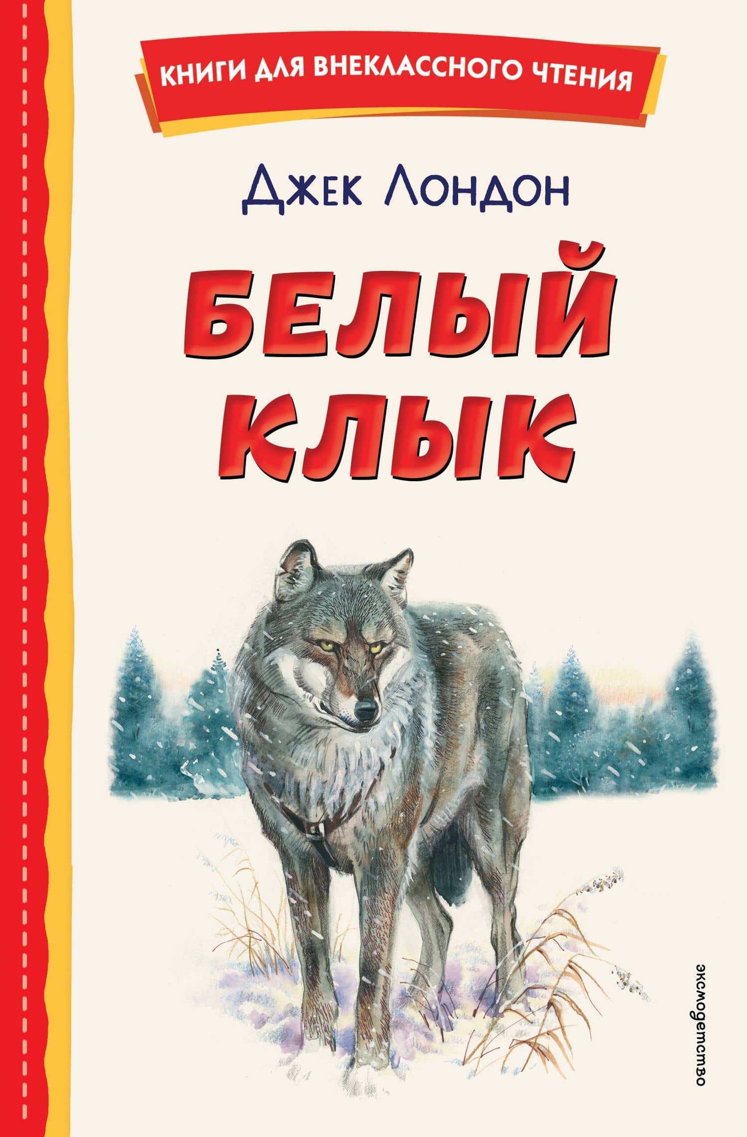 Белый Клык (ил. В. Канивца) — Лондон Джек