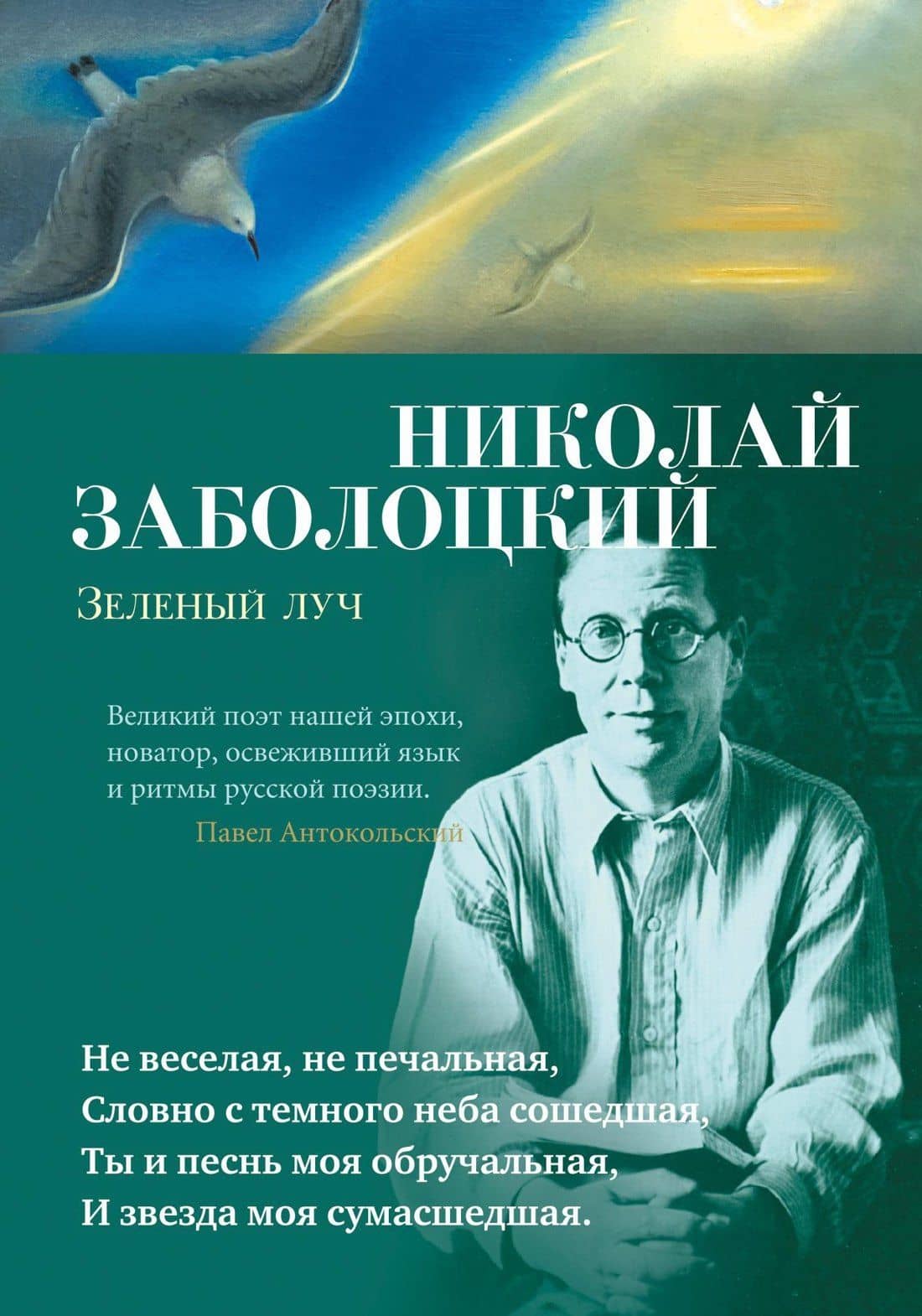 Зеленый луч — Николай Заболоцкий
