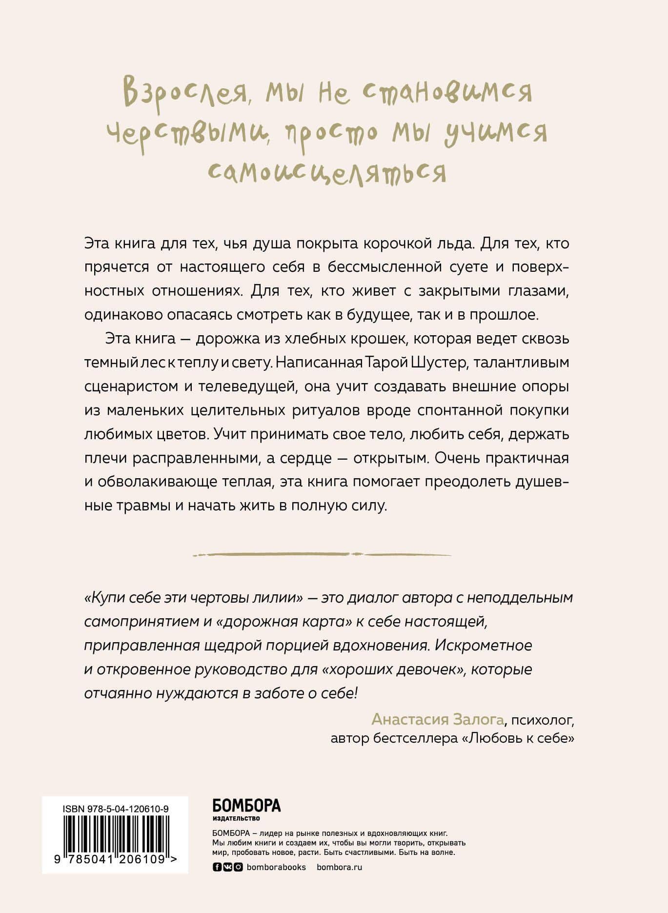 Купи себе эти чертовы лилии. И другие целительные ритуалы для настройки своей жизни — Тара Шустер (2)