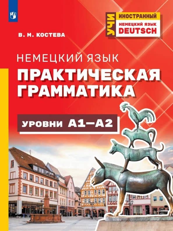 Немецкий язык. Практическая грамматика. Уровень А1-А2 — Виктория Михайловна Костева