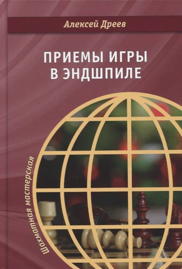 Приемы игры в эндшпиле