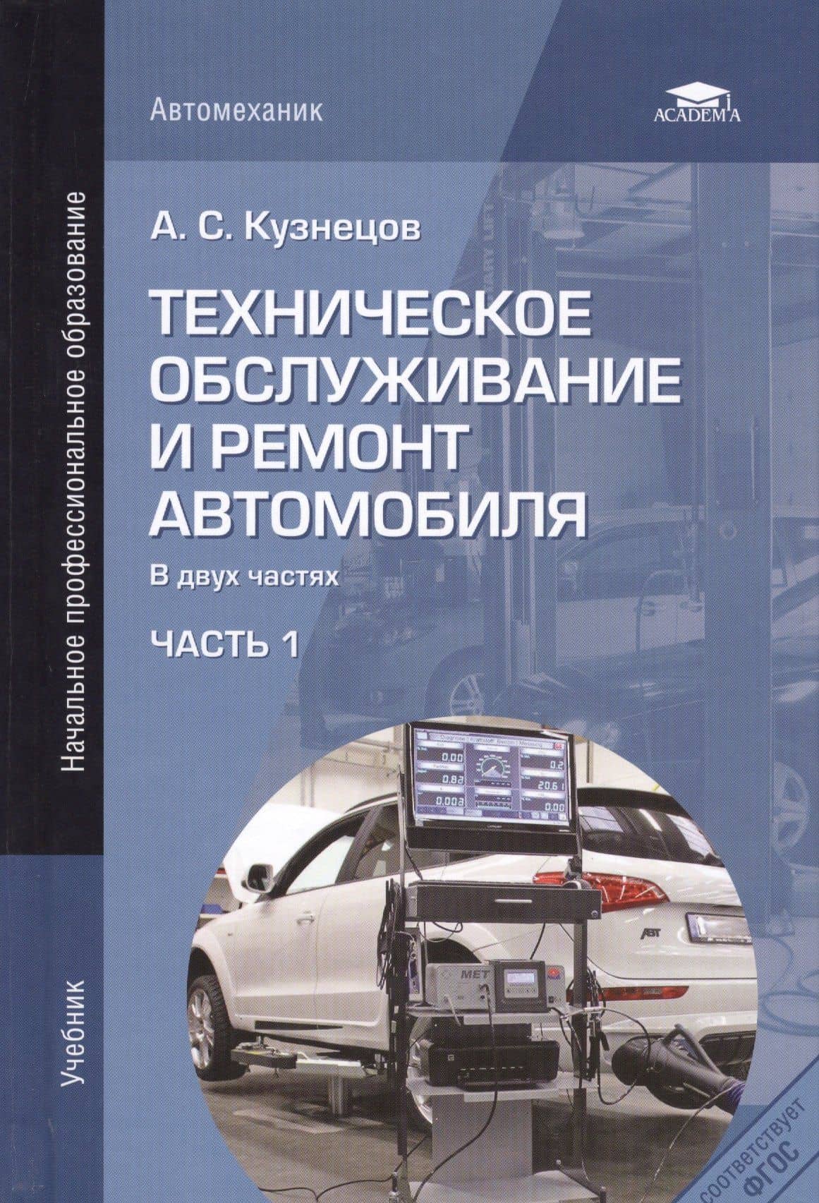 Техническое обслуживание и ремонт автомобиля. Учебник. В двух частях. Часть 1 — Анатолий Сергеевич Кузнецов