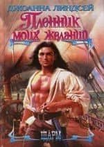 Пленник моих желаний