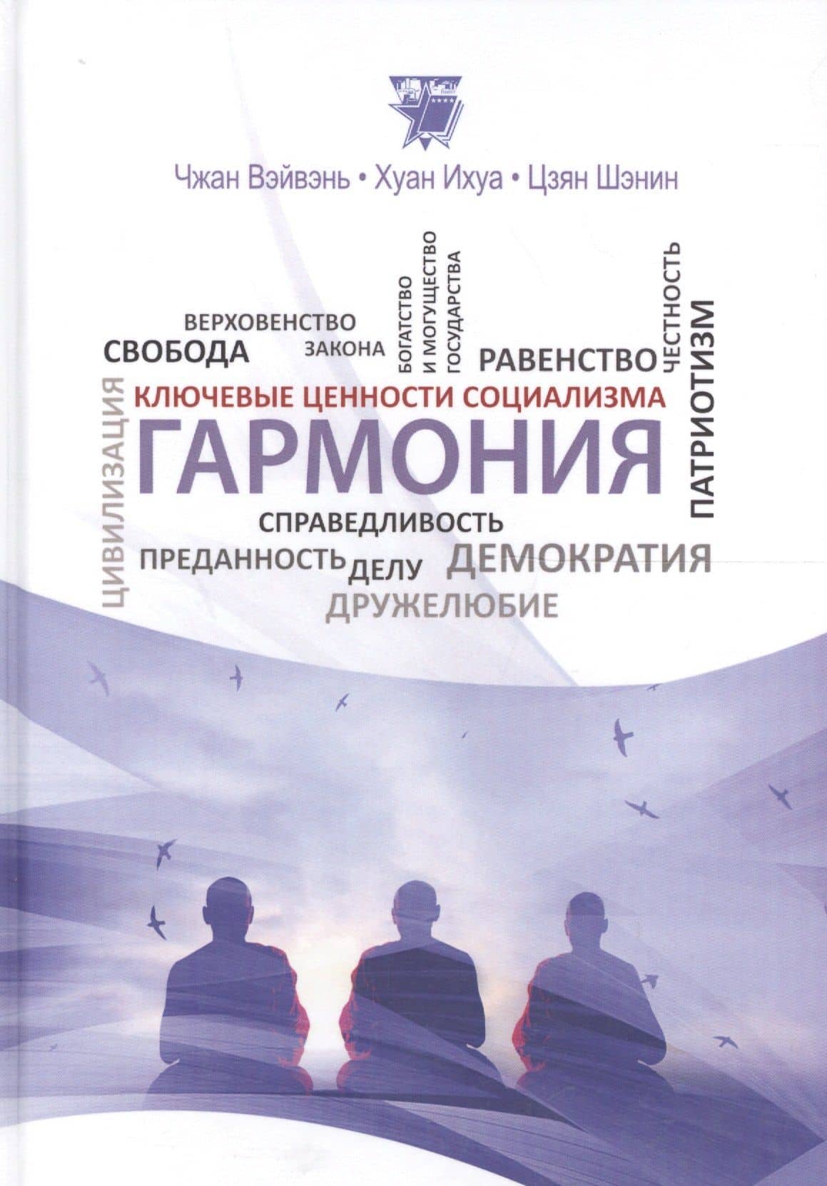 Гармония — Шань Цзян