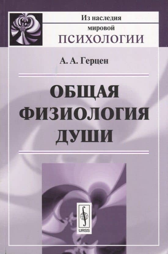 Общая физиология души — Александр Александрович Герцен