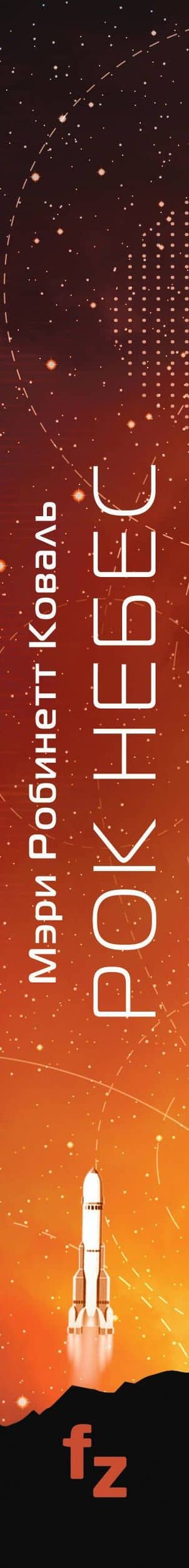 Рок небес — Мэри Робинетт Коваль (3)