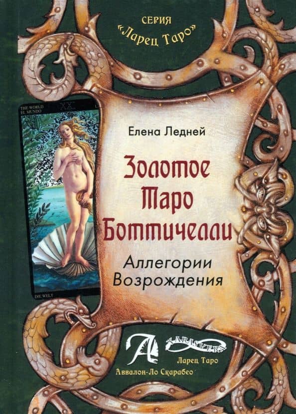 Золотое Таро Боттичелли. Аллегории Возрождения. Методическое пособие — Елена Федоровна Ледней