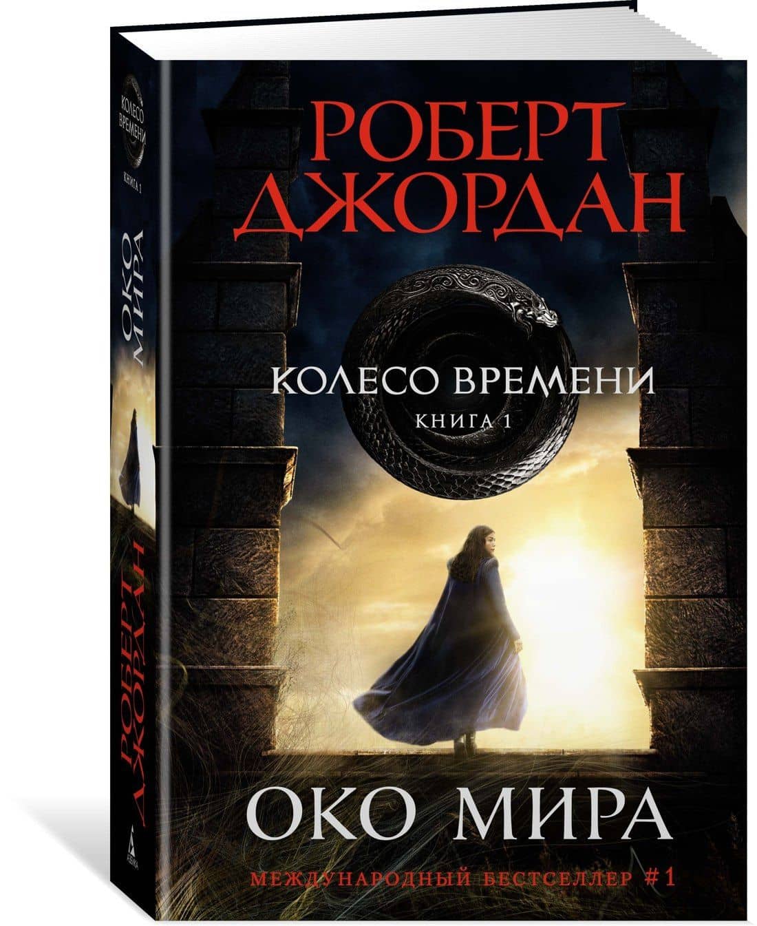 Колесо Времени. Книга 1. Око Мира — Роберт Джордан (2)