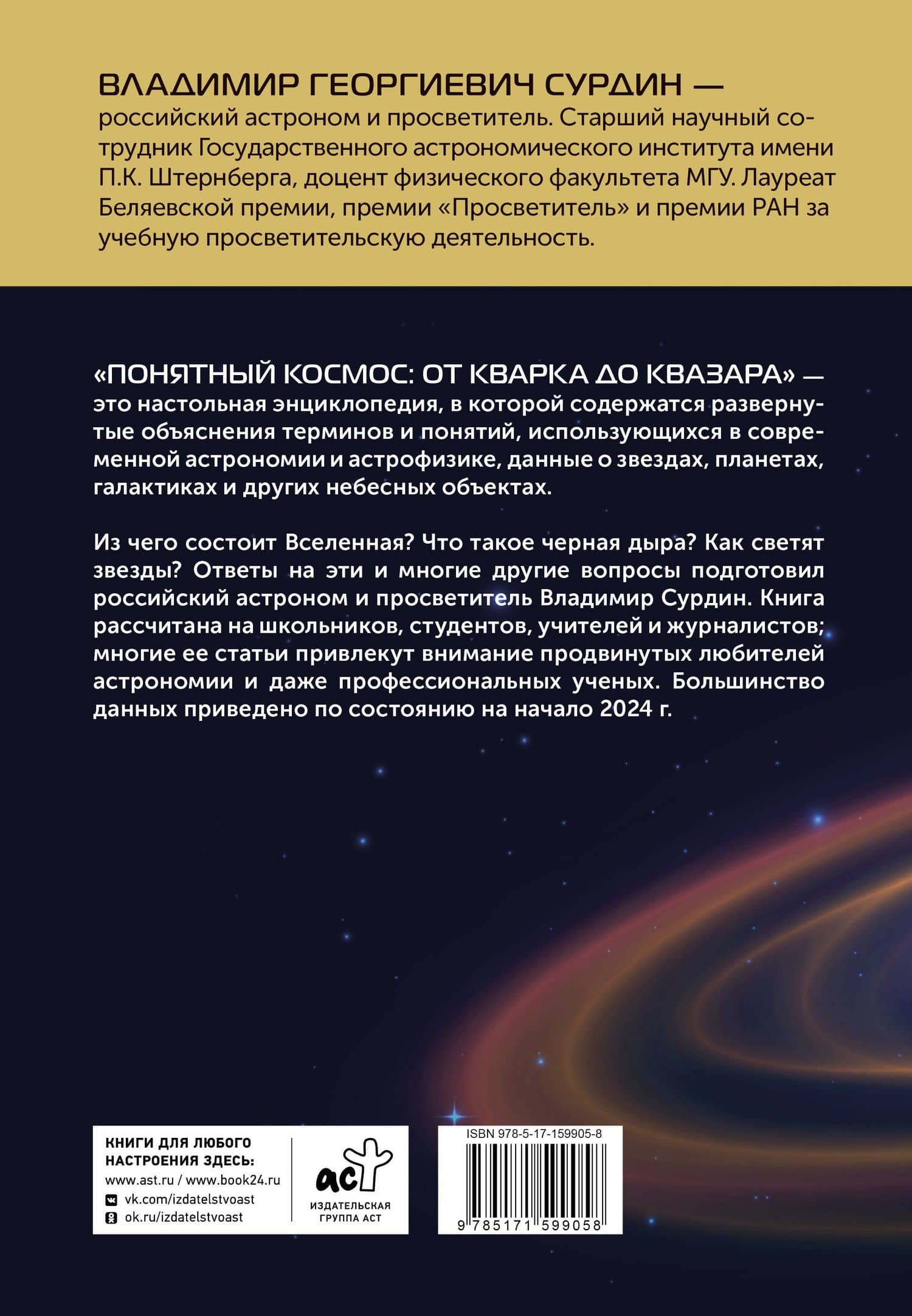 Понятный космос: от кварка до квазара — Сурдин Владимир Георгиевич (2)