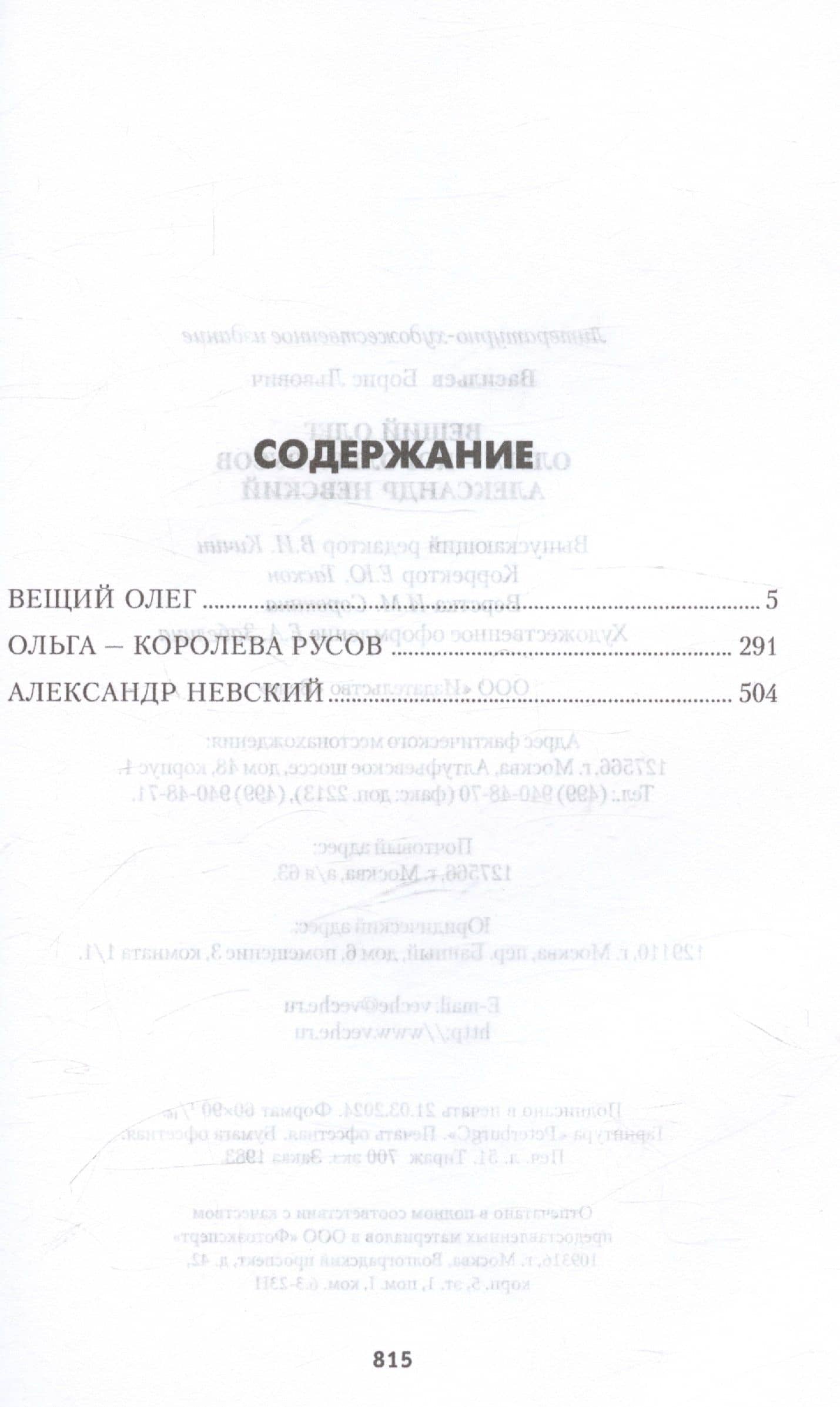 Вещий Олег. Ольга- королева русов. Александр Невский — Васильев Борис Львович (3)