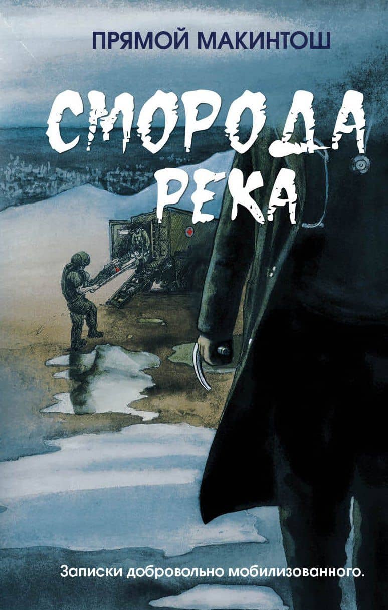 Сморода река. Записки добровольно мобилизованного — Прямой Макинтош
