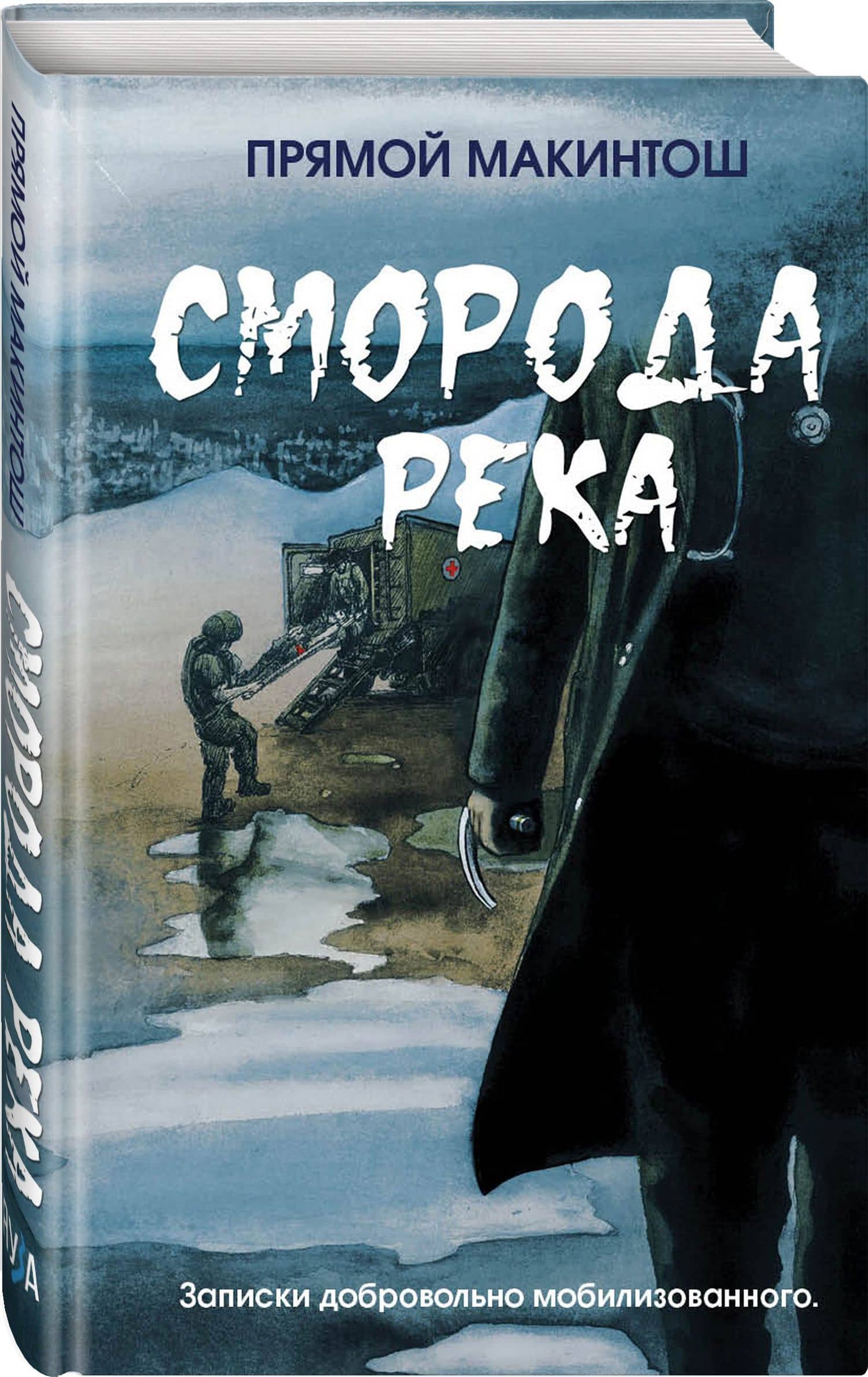 Сморода река. Записки добровольно мобилизованного — Прямой Макинтош (2)