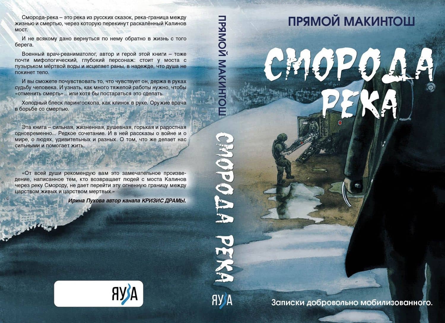 Сморода река. Записки добровольно мобилизованного — Прямой Макинтош (3)