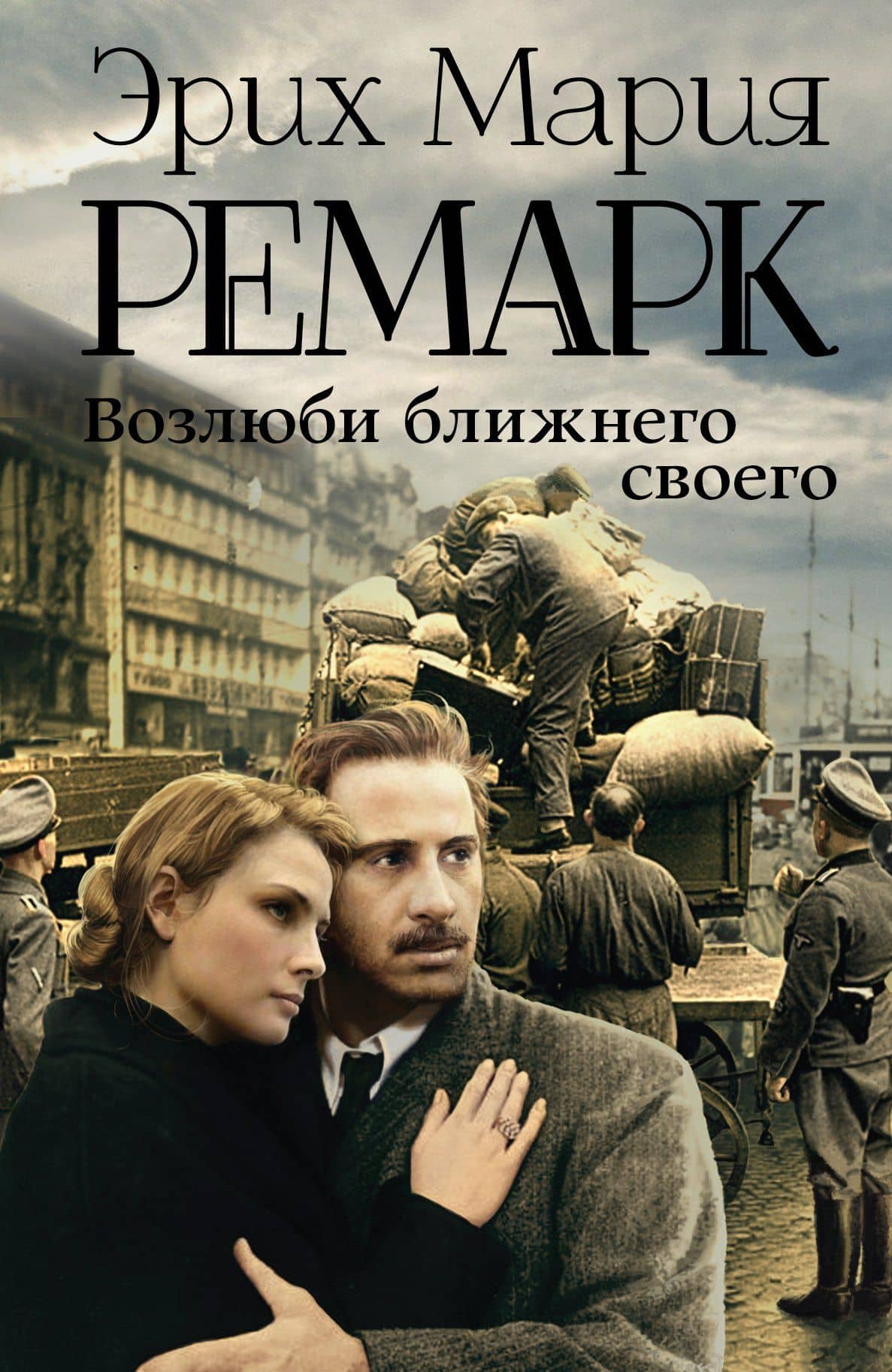 Возлюби ближнего своего : роман