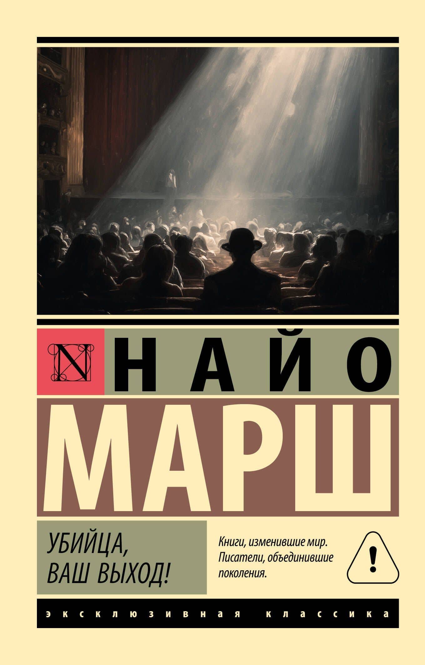 Убийца, ваш выход! — Найо Марш