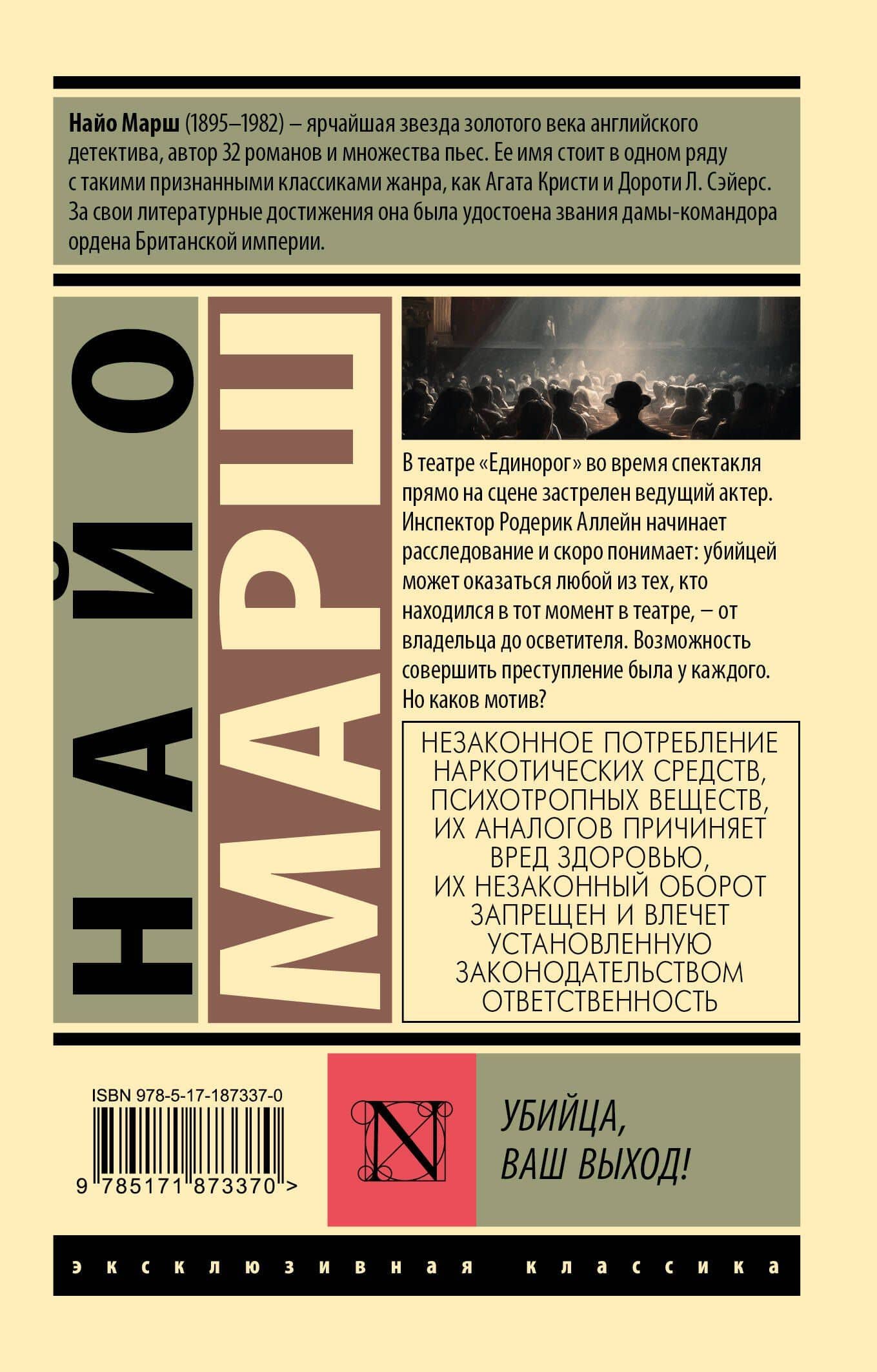 Убийца, ваш выход! — Найо Марш (2)