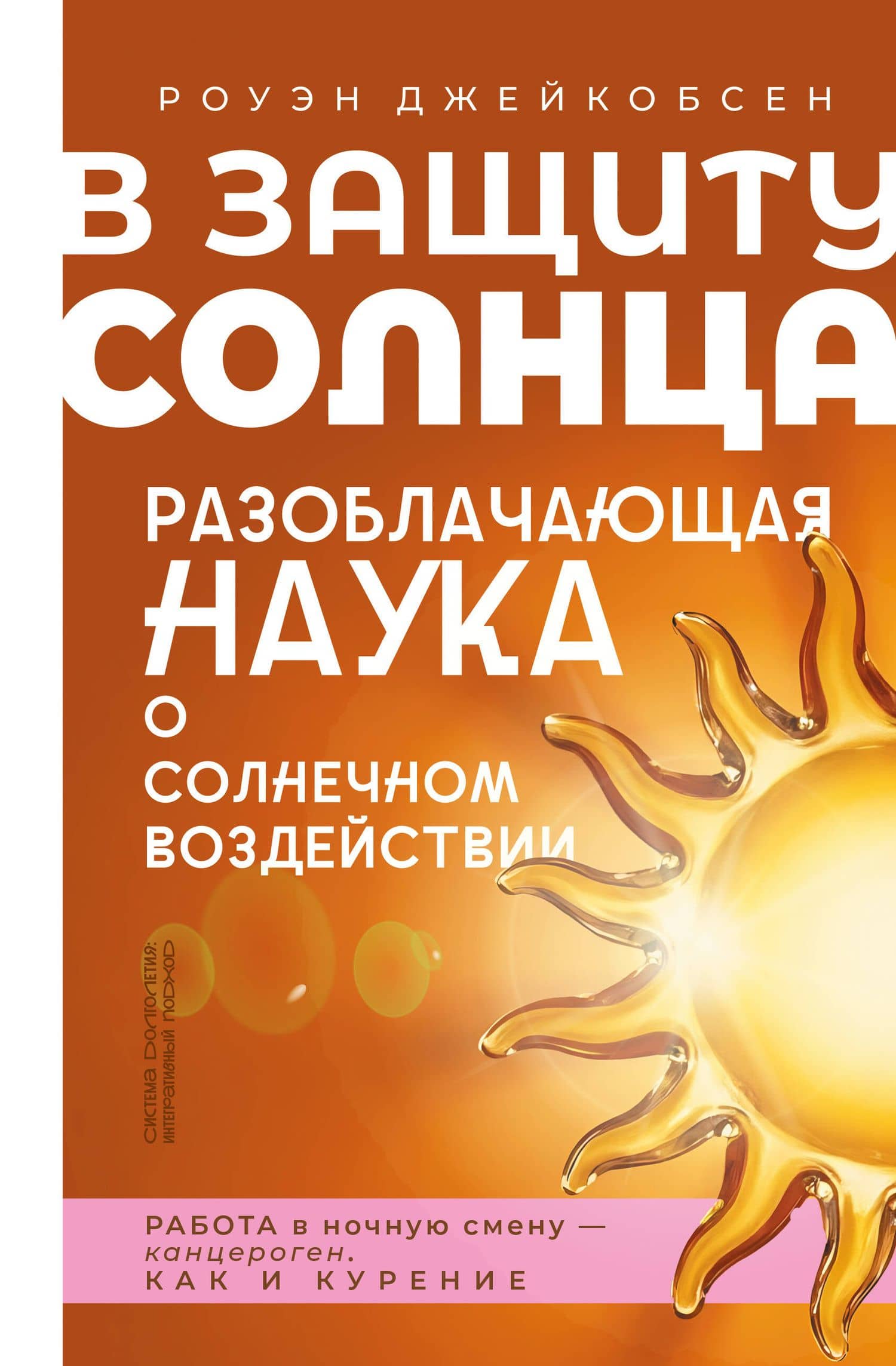 В защиту солнца. Разоблачающая наука о солнечном воздействии — Роуэн Джейкобсен