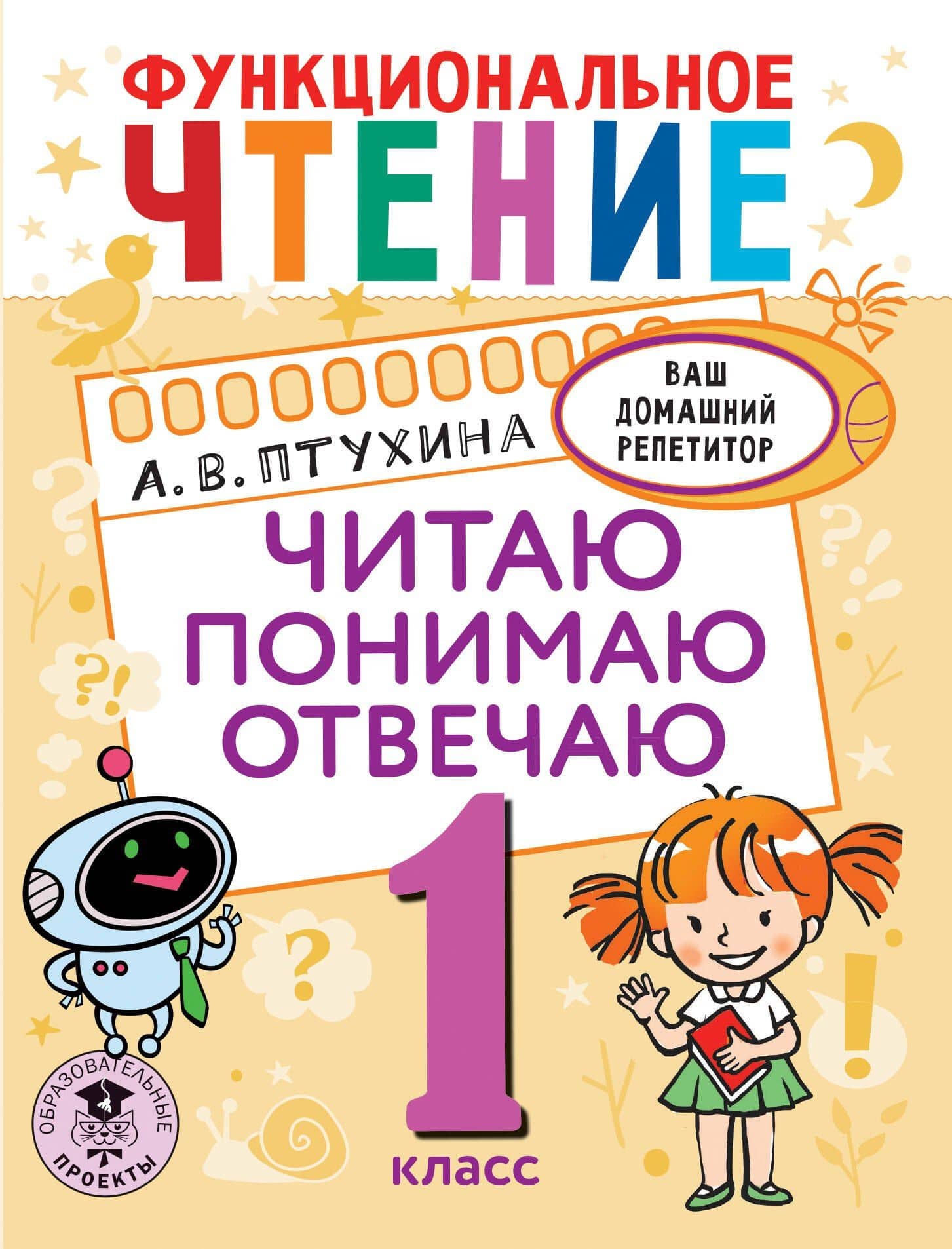 Функциональное чтение. Читаю. Понимаю. Отвечаю. 1 класс — Александра Викторовна Птухина