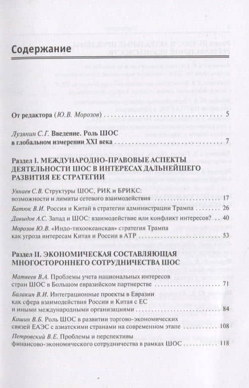 Перспективы многостороннего сотрудничества ШОС с международными структурами в интересах развития стратегии Организации (2)