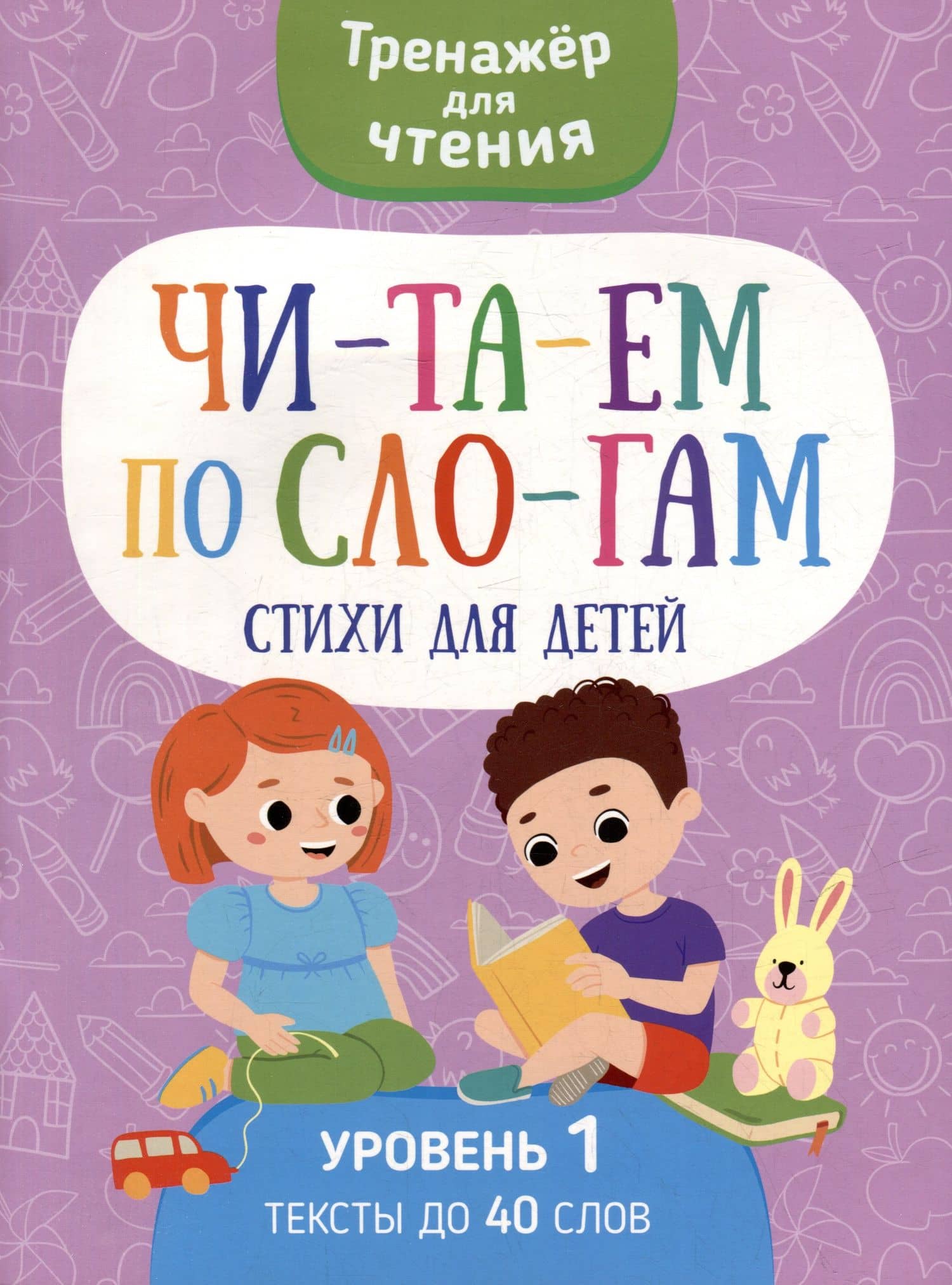 Тренажер для чтения. Читаем по слогам. Стихи для детей. Уровень 1. Тексты до 40 слов