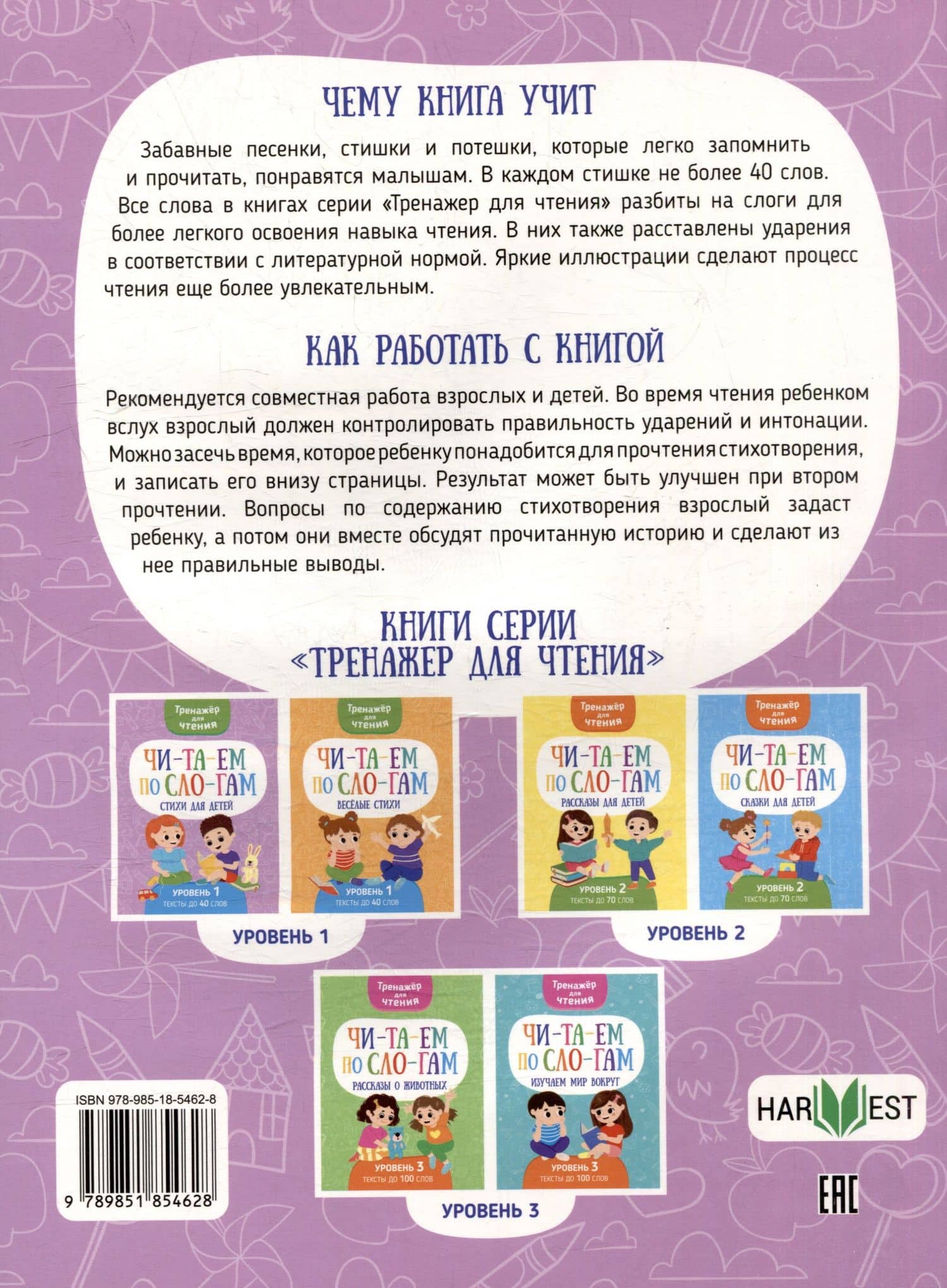 Тренажер для чтения. Читаем по слогам. Стихи для детей. Уровень 1. Тексты до 40 слов (2)