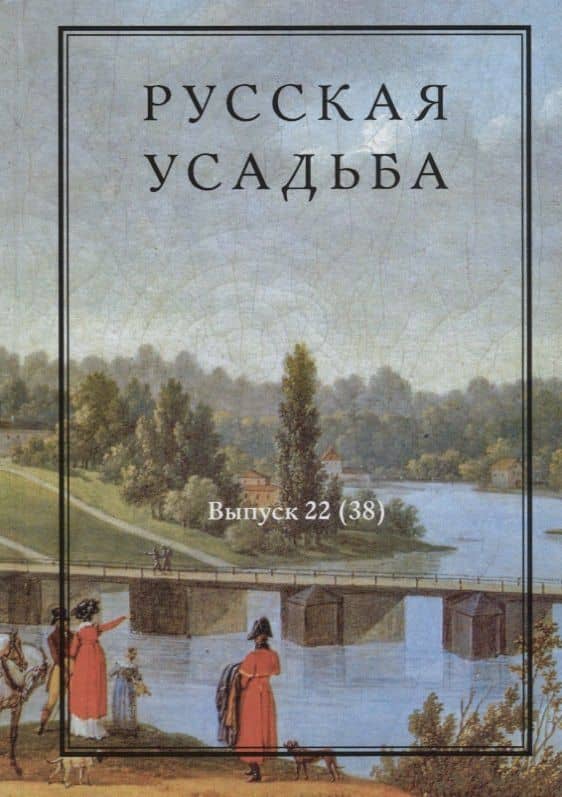 Русская усадьба. Выпуск 22 (38) — Мария Нащокина