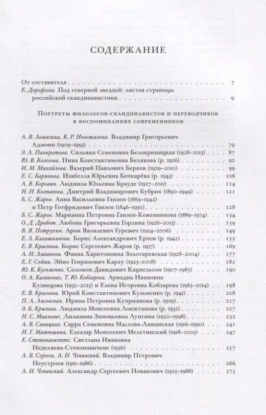 У истоков российской скандинавистики: портреты филологов и переводчиков (2)