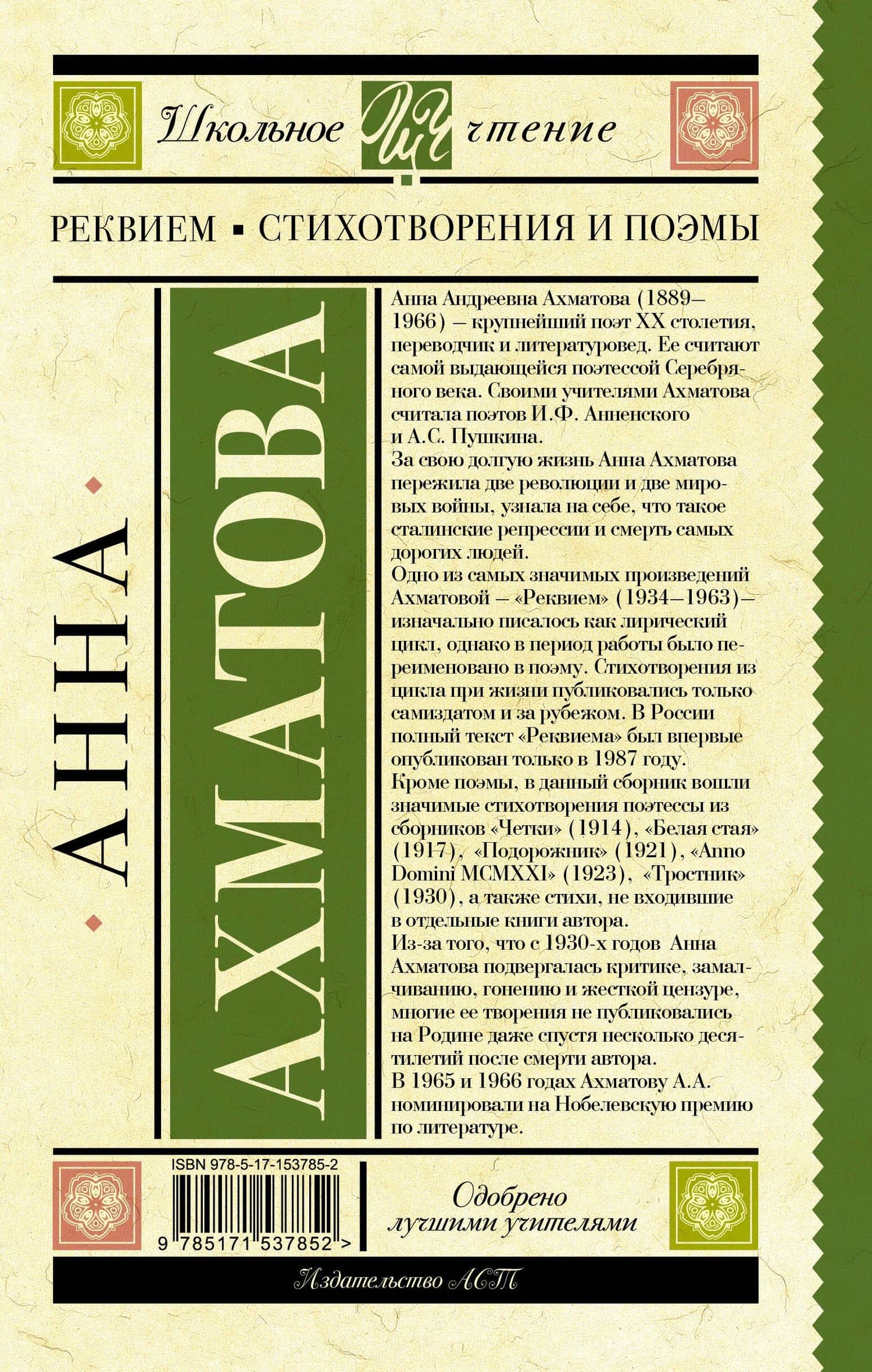 Реквием. Стихотворения и поэмы — Анна Ахматова (2)