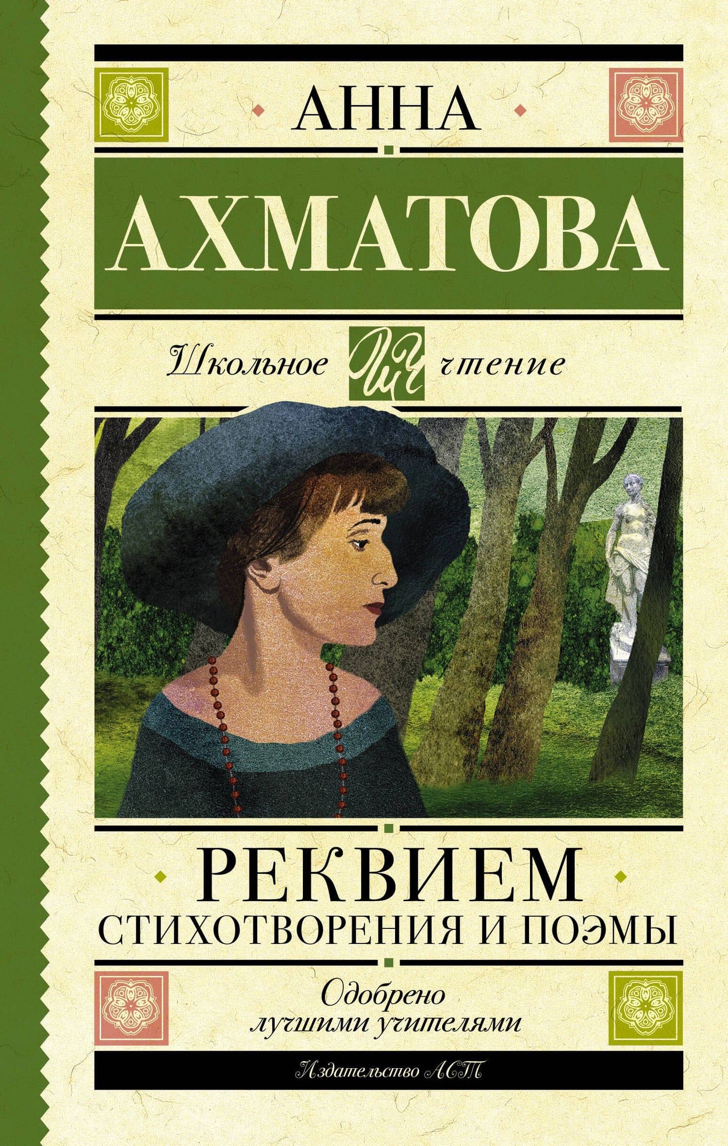 Реквием. Стихотворения и поэмы — Анна Ахматова