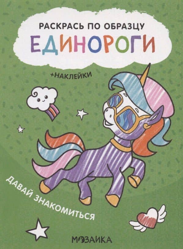 Раскрась по образцу. Единороги. Давай знакомиться