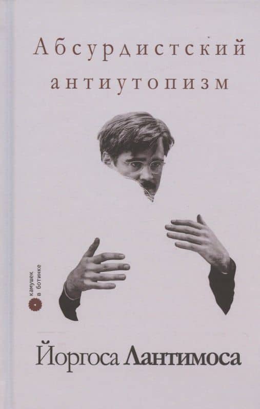 Абсурдистский антиутопизм Йоргоса Лантимоса — Ксения Рождественская