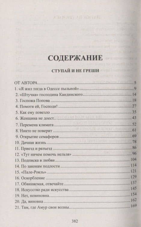 Ступай и не греши. Париж на три часа. Звезды над болотом: романы — Валентин Саввич Пикуль (2)