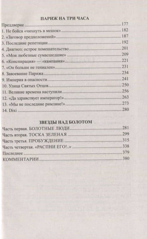Ступай и не греши. Париж на три часа. Звезды над болотом: романы — Валентин Саввич Пикуль (3)