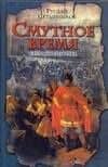 Смутное время. Крушение царства