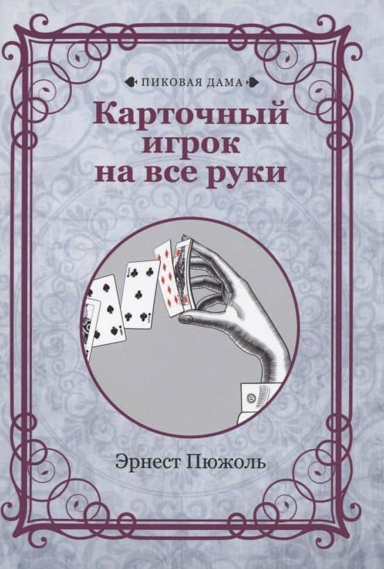 Карточный игрок на все руки (репринтное изд.) — Эрнест Пюжоль