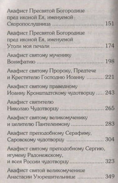 Акафистник для чтения в различных нуждах (3)